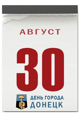 30 августа — День города Донецк